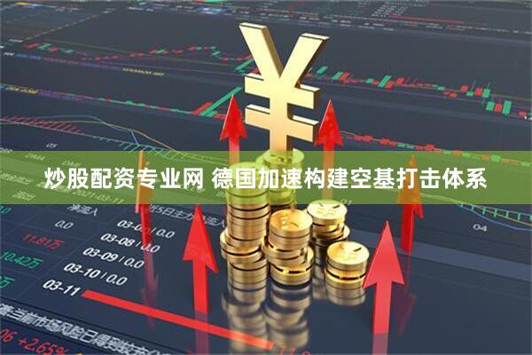 炒股配资专业网 德国加速构建空基打击体系